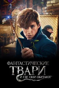 Фантастические твари и где они обитают